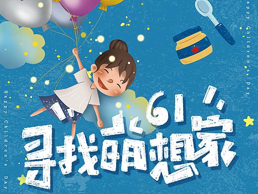六一儿童节海报