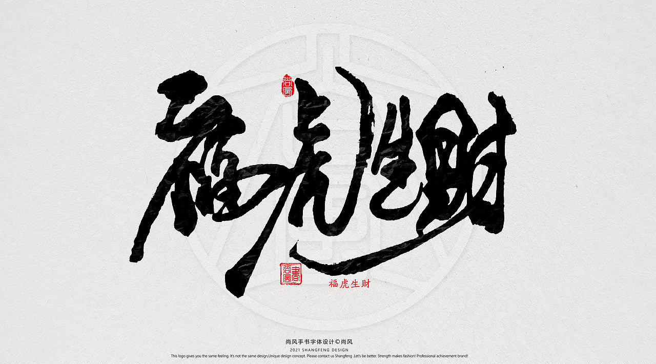 {尚风}林秀风情手书——2021字书虎吉（图ZMjgyNzUyNTUy） - 字体/字形 - 站酷设计师尚风MRking原创素材 - 站酷ZCOOL