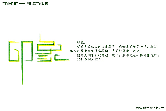 “字作多情”---刘兵克字体设计日记（第五十六期）（图ZNDEyODkzNg==） - 字体/字形 - 站酷设计师刘兵克原创素材 - 站酷ZCOOL