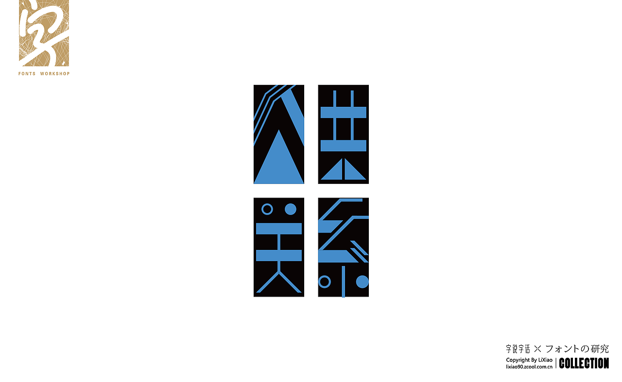 造字|字体练习设计合集