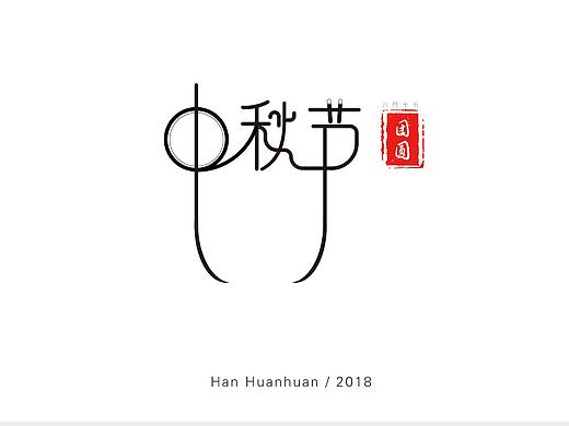 日常小設計（個人主頁-ZMzAxNDYxMDg=） - 字體/字形 - 站酷設計師HUAN2原創(chuàng)素材 - 站酷ZCOOL