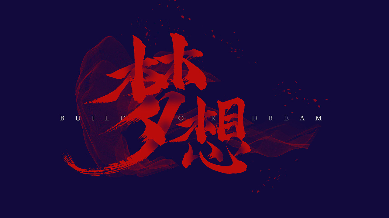 梦想_遇见谁aling-站酷zcool