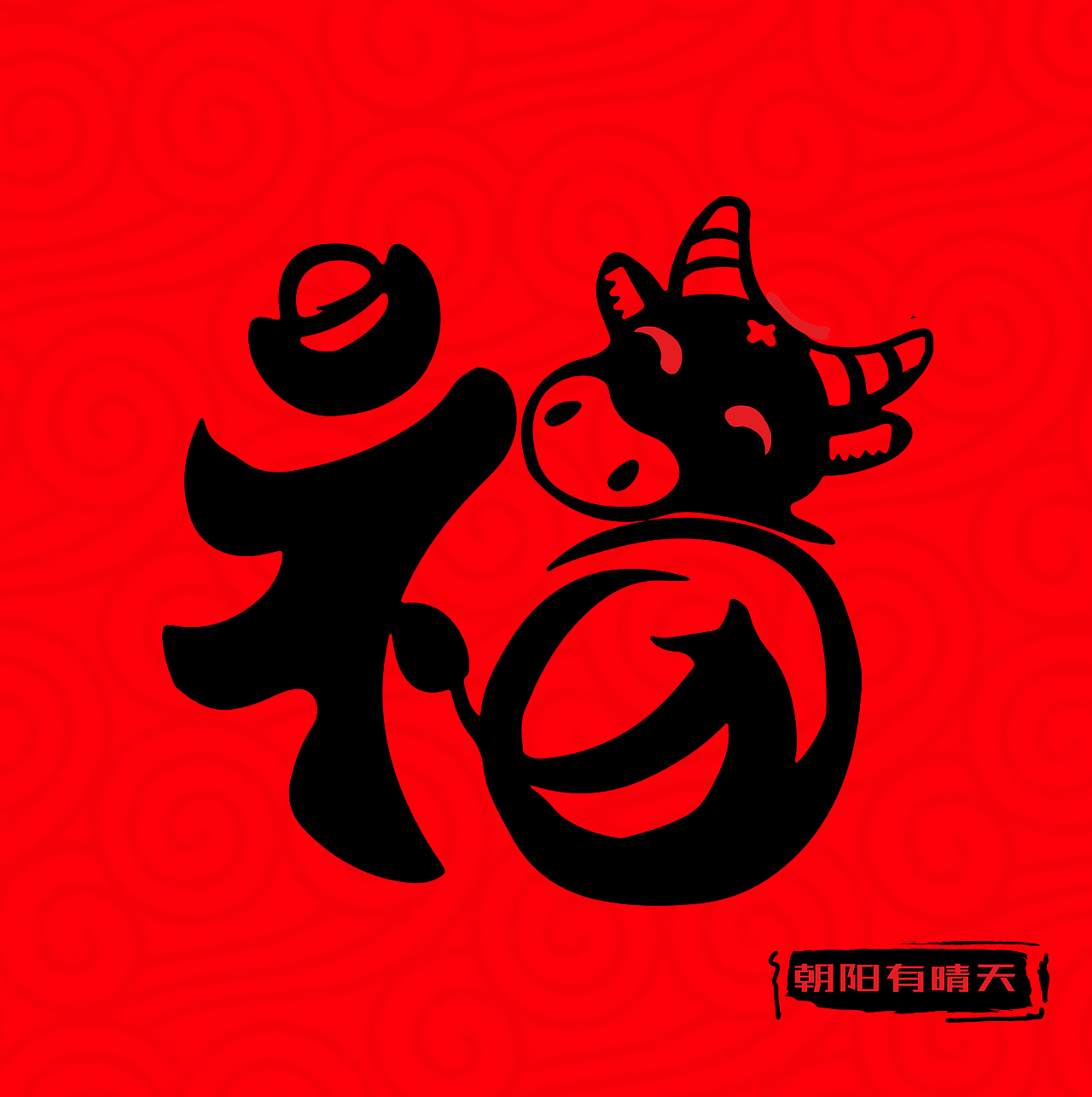 牛年福字