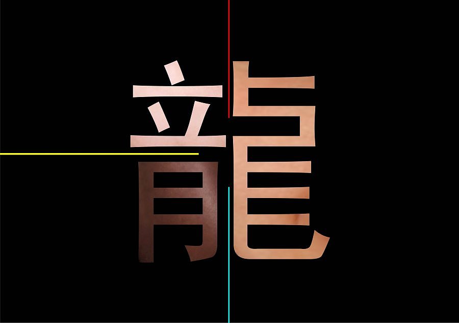 将世界上黄色 白色和黑色三种肤色用来做表现主题,用中国古繁体字"龍"