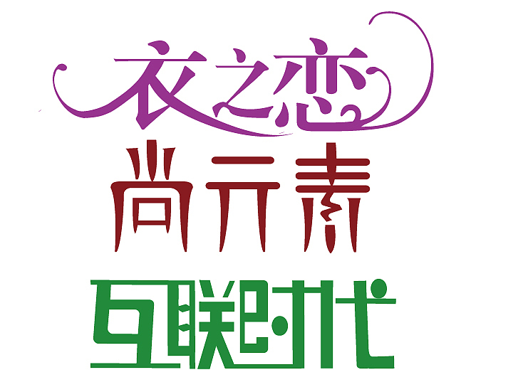 字体设计（图ZNDE5OTczODg=） - 字体/字形 - 站酷设计师小先生0213原创素材 - 站酷ZCOOL