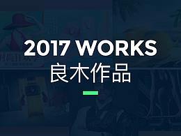 2017良木课堂作品