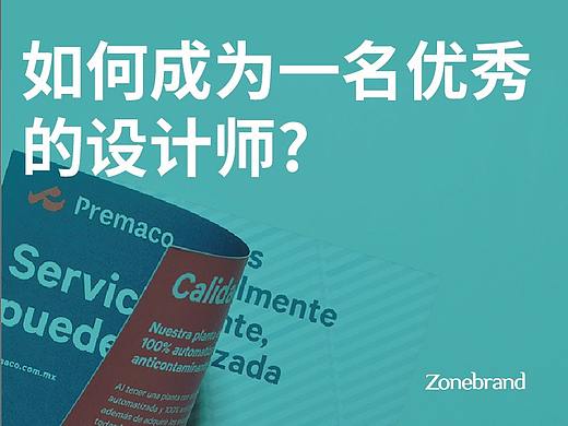 如何成为一名优秀的设计师?