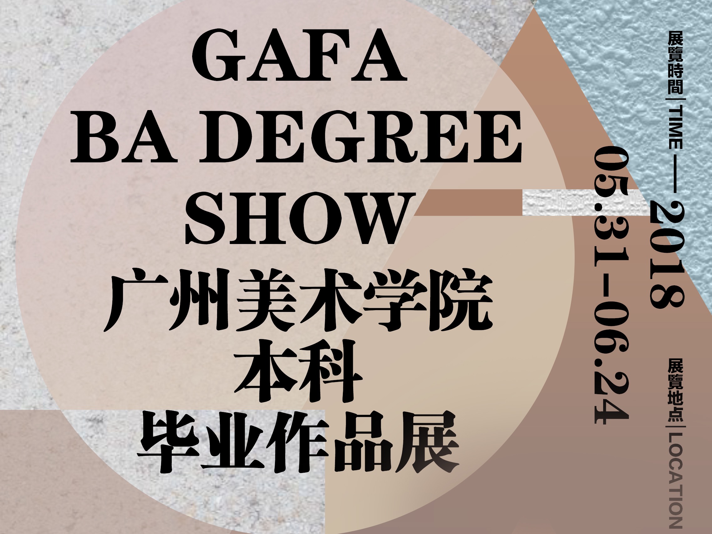 广州美术学院本科毕业作品展