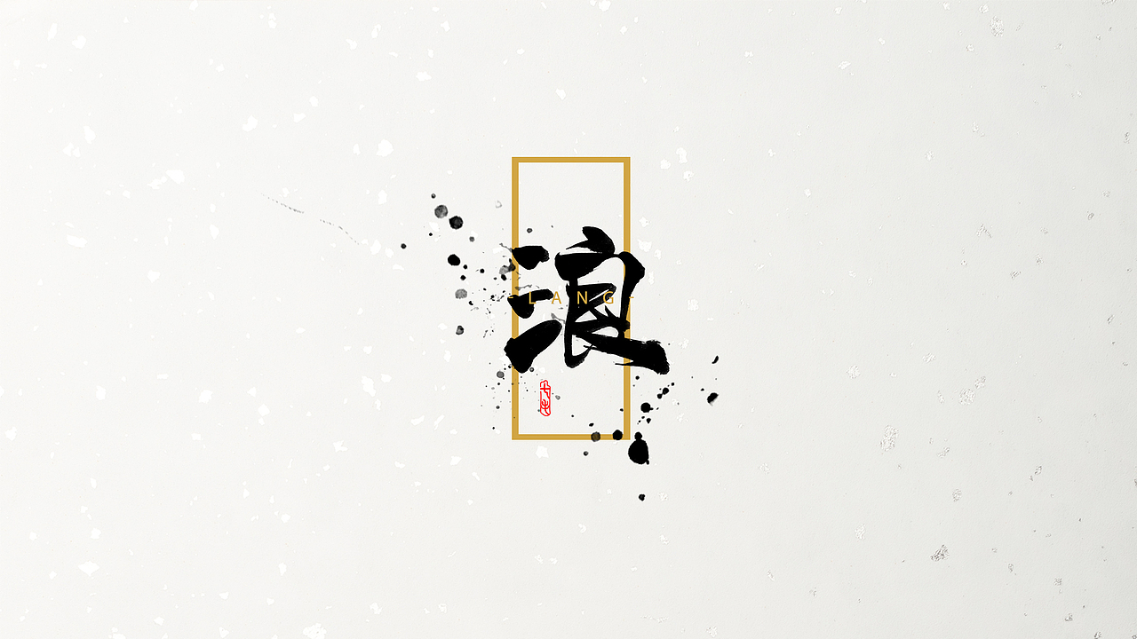 「海浪」字体·初