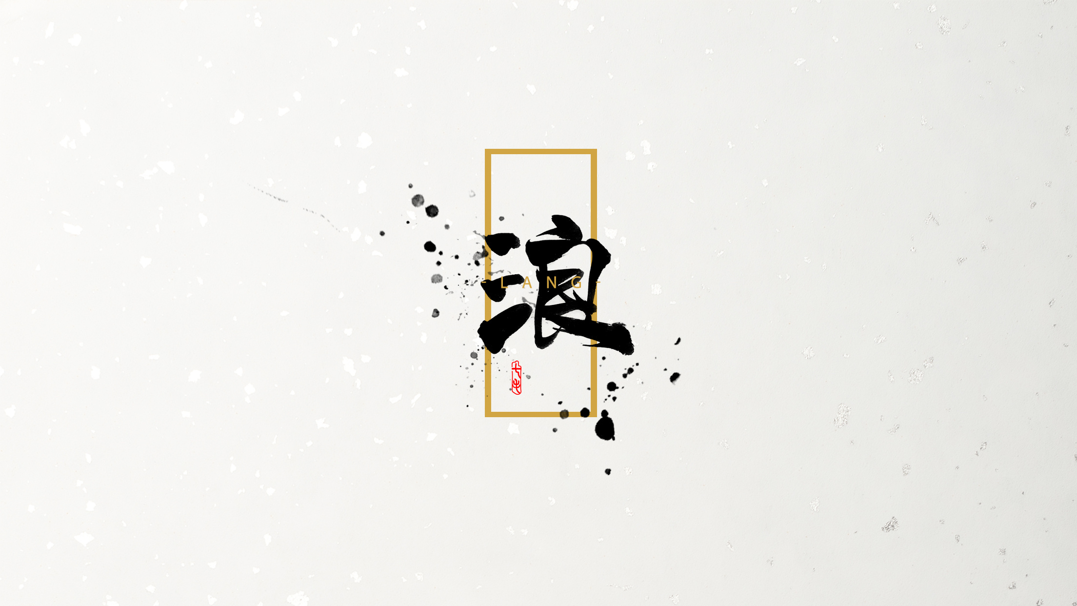 「海浪」字体·初