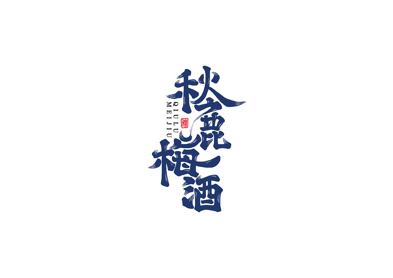 手写书法字体设计（图ZMTI1ODQ4MTgw） - 字体/字形 - 站酷设计师开心郭少原创素材 - 站酷ZCOOL