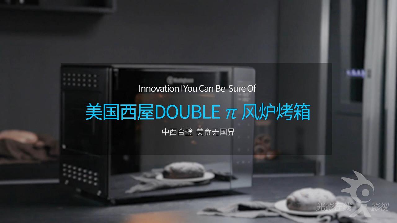 西屋大家电烤箱DOUBLEπ-功能演示片（图ZMTQ1ODI1OTQw） - 影视后期 - 站酷设计师光影在线设计原创素材 - 站酷ZCOOL