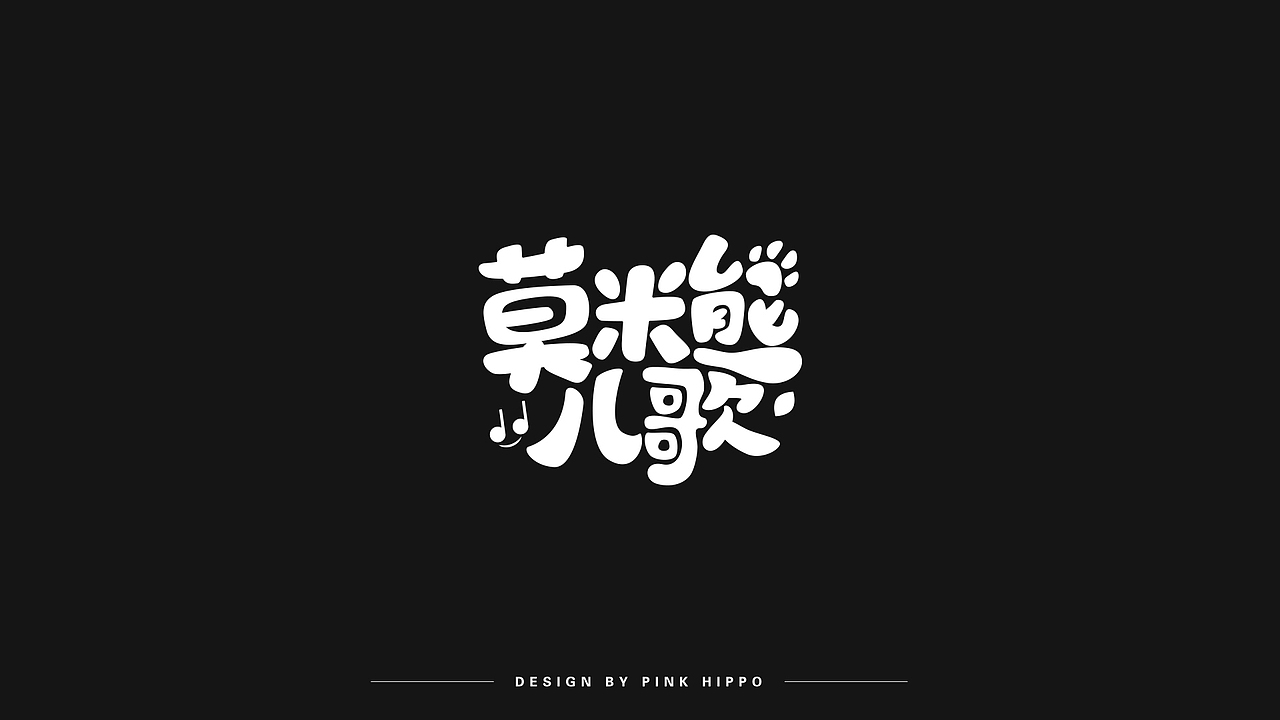 字体设计（图ZMjQxODU2NjIw） - 字体/字形 - 站酷设计师粉红河马原创素材 - 站酷ZCOOL
