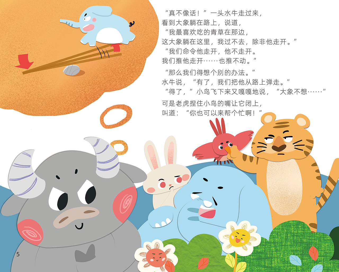 绘本儿插《大象,请你让一让》