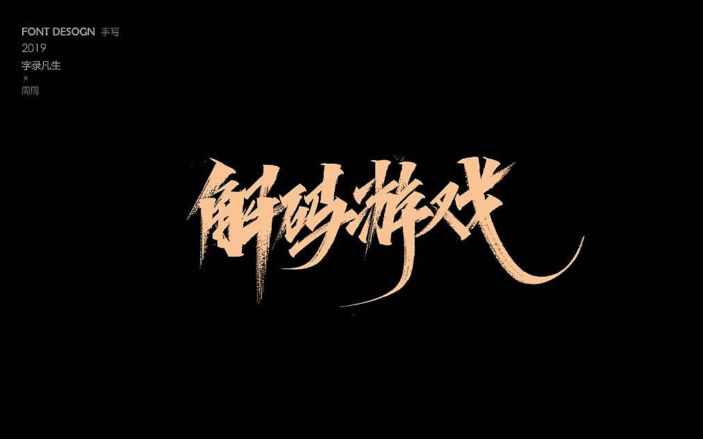 周周手写字体 非凡时代