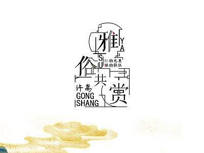 字体设计（个人主页-ZNDY1OTg0MDA=） - 字体/字形 - 站酷设计师随别原创素材 - 站酷ZCOOL