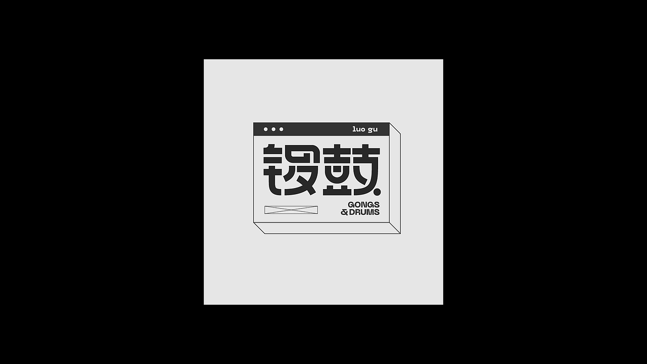退步集-我的字体日常（图ZMjczMzg2ODYw） - 字体/字形 - 站酷设计师予以原创素材 - 站酷ZCOOL