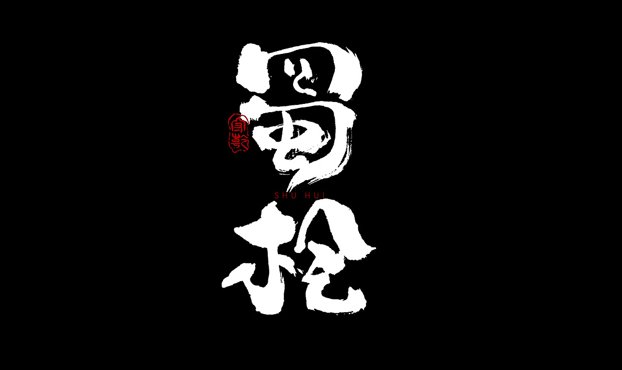 为设计而起笔--手写毛笔字体