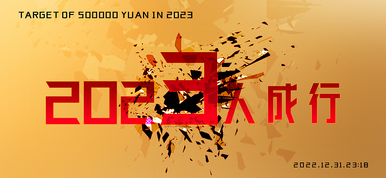 2023年0点给自己的海报!