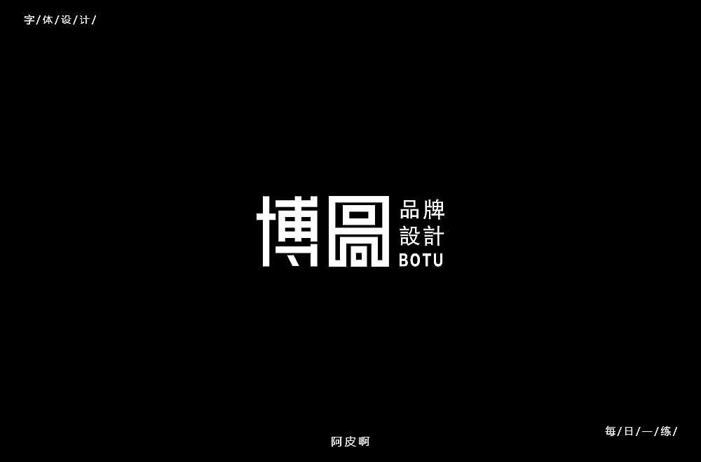 字体每日一练（图ZMTUzODQ4NDQ0） - 字体/字形 - 站酷设计师啊大呀原创素材 - 站酷ZCOOL