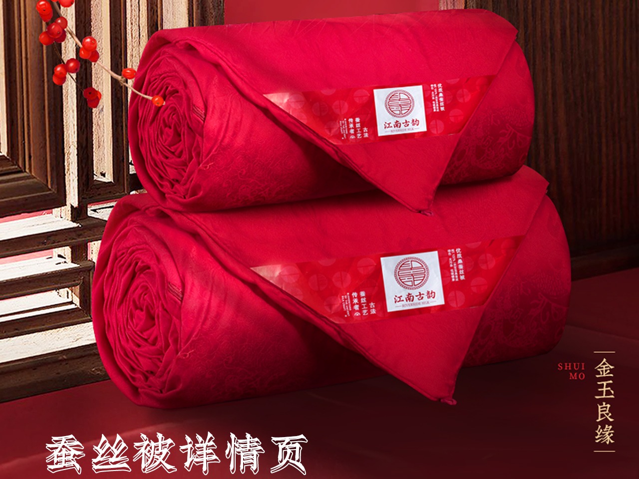 金玉良缘桑蚕丝被