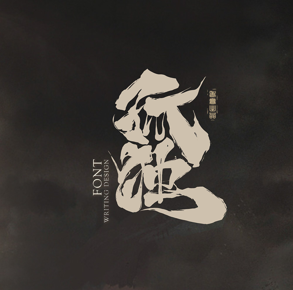 书法（图ZMTYyMDY0OTg0） - 字体/字形 - 站酷设计师北斗工作室原创素材 - 站酷ZCOOL