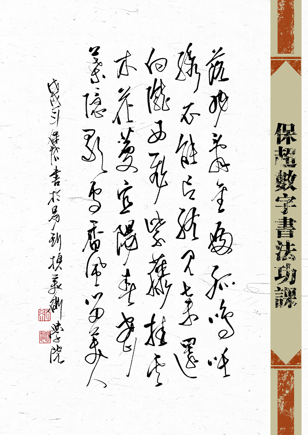 我的数字书法作品（图ZMTU1Nzg4NzEy） - 书法 - 站酷设计师纪保超原创素材 - 站酷ZCOOL