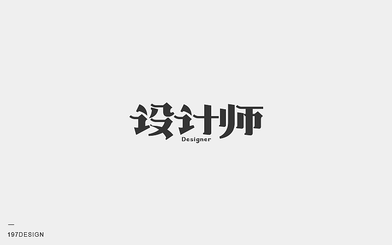 197DESIGN-字体设计（图ZMTEyODQwNzAw） - 字体/字形 - 站酷设计师197DESIGN原创素材 - 站酷ZCOOL