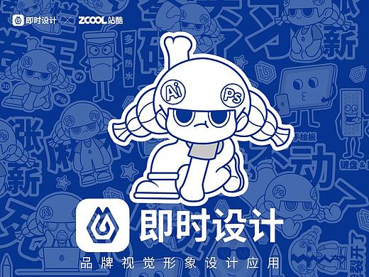 #即时造生活#IP形象设计