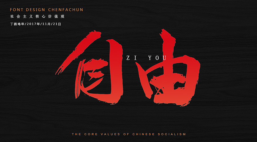毛笔字练习之社会主义核心价值观（图ZOTc2NzM5OTI=） - 字体/字形 - 站酷设计师ONlyTeNderNeSsTx原创素材 - 站酷ZCOOL