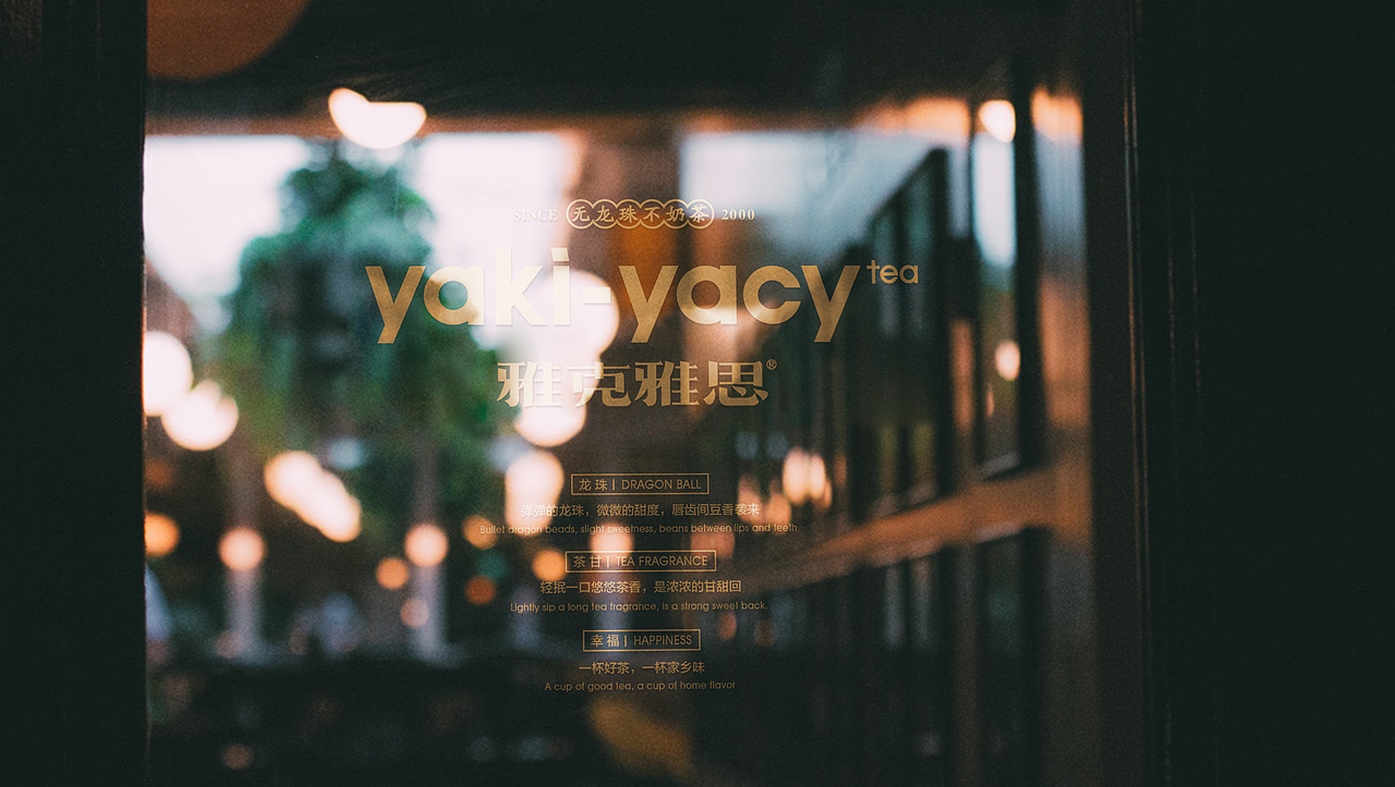 雅克雅思 | 无龙珠,不奶茶