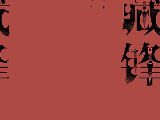 “藏锋”书籍装帧设计