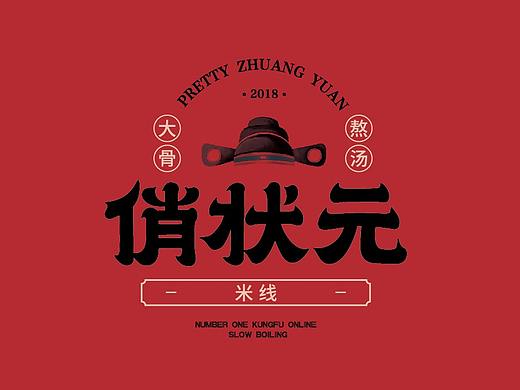 俏状元大骨米线