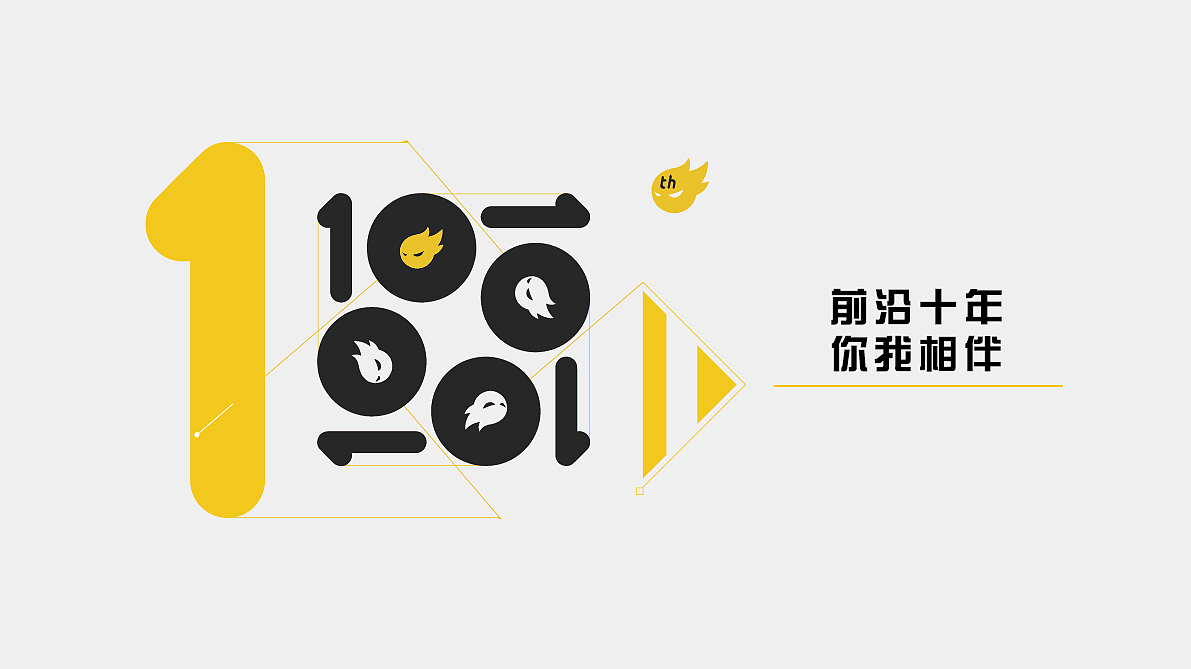 前沿十年 你我相伴（图ZNTM3MDIwNjA=） - 字体/字形 - 站酷设计师不做第一名原创素材 - 站酷ZCOOL