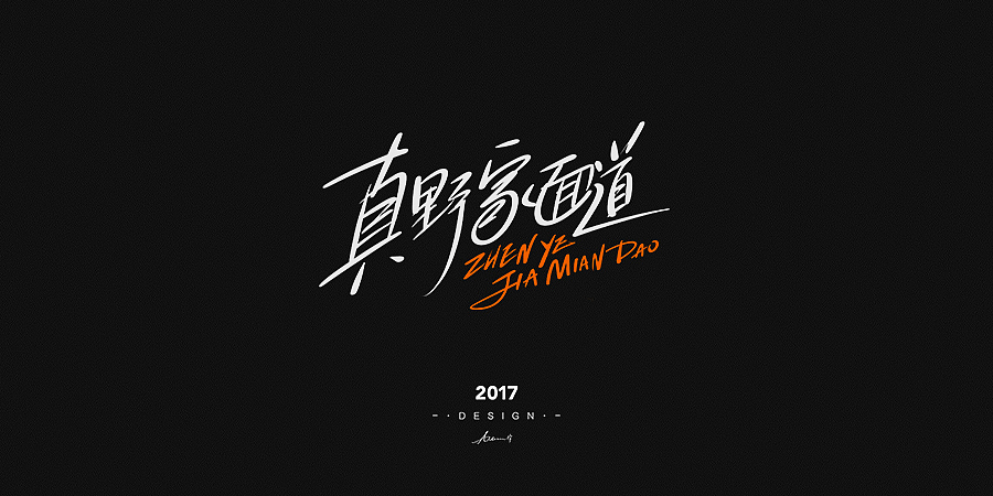 2017手绘字体开篇