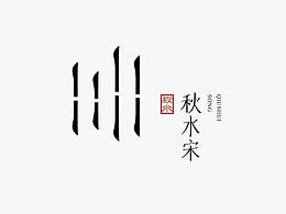 字体