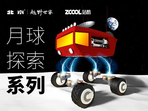 北京月球越野车（个人主页-ZNTk2MDU1MDA=） - 动画/影视 - 站酷设计师大黄鸭先生原创素材 - 站酷ZCOOL