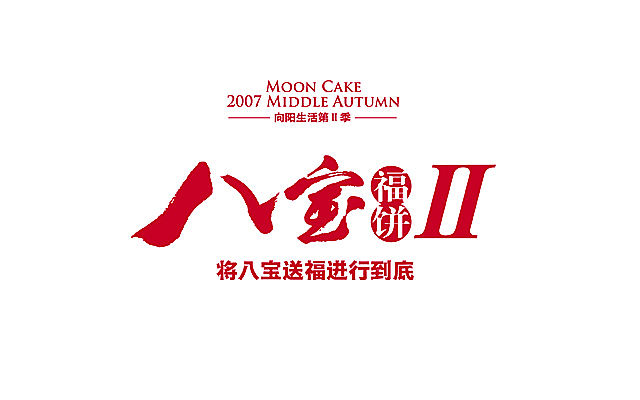 凯子/07-09年/作品集9/向阳坊07年中秋推广案（图ZMTg2Mzc1Ng==） - 其他平面 - 站酷设计师凯生wkp1843原创素材 - 站酷ZCOOL