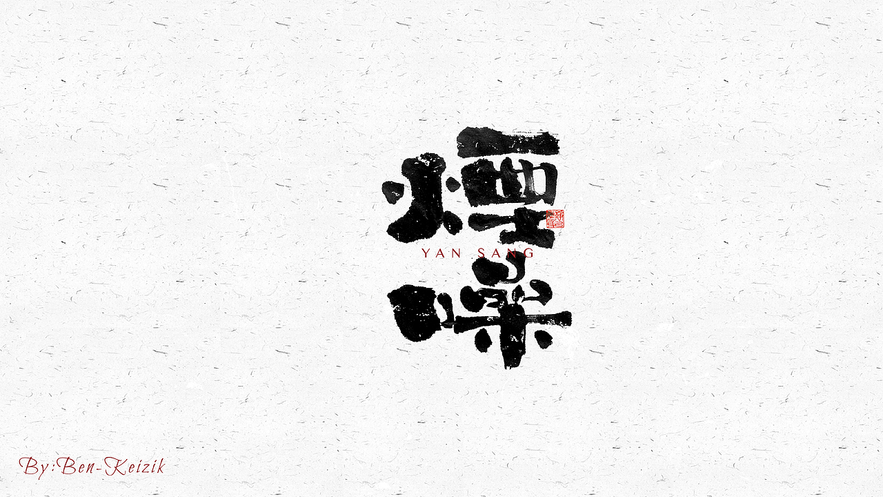 自言字语 —— 一组手写毛笔字