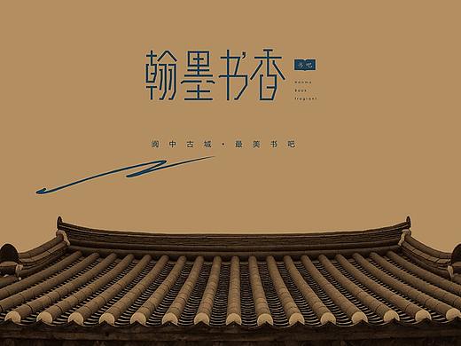翰墨书香书吧 -品牌策划