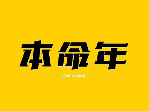 字（致）站酷-本命年