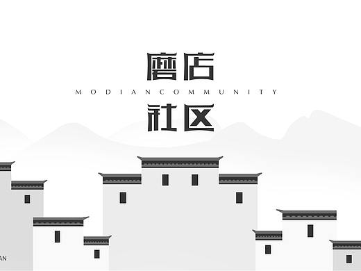 LOGO設計·磨店社區(qū)（個人主頁-ZNTA1OTkwNjg=） - Logo - 站酷設計師MONSTMAN原創(chuàng)素材 - 站酷ZCOOL