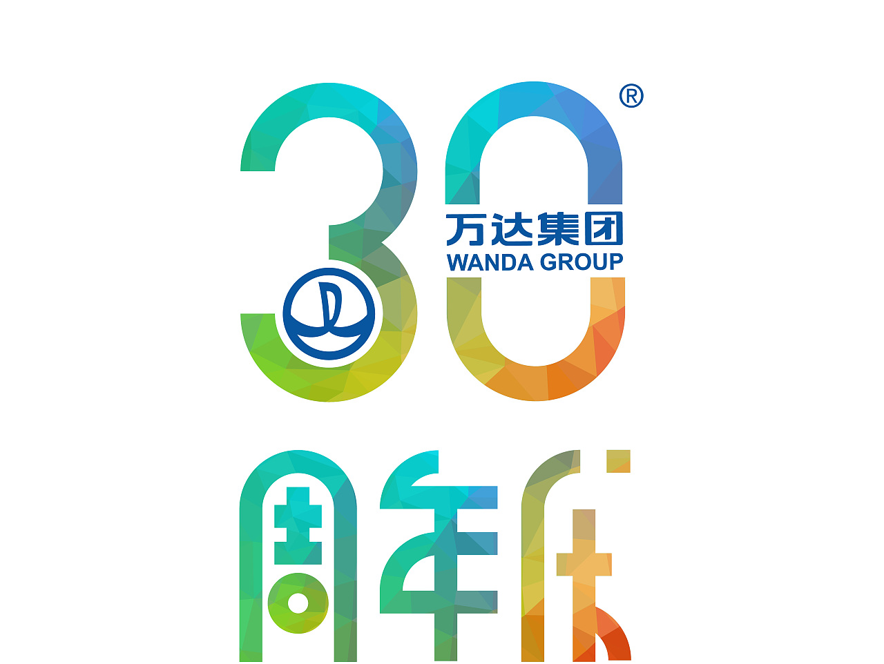 万达30周年logo