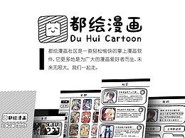 都绘漫画APP界面设计
