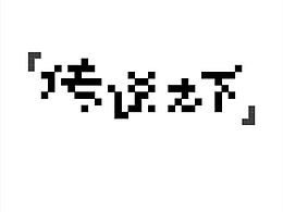 🔴    字体设计小练习