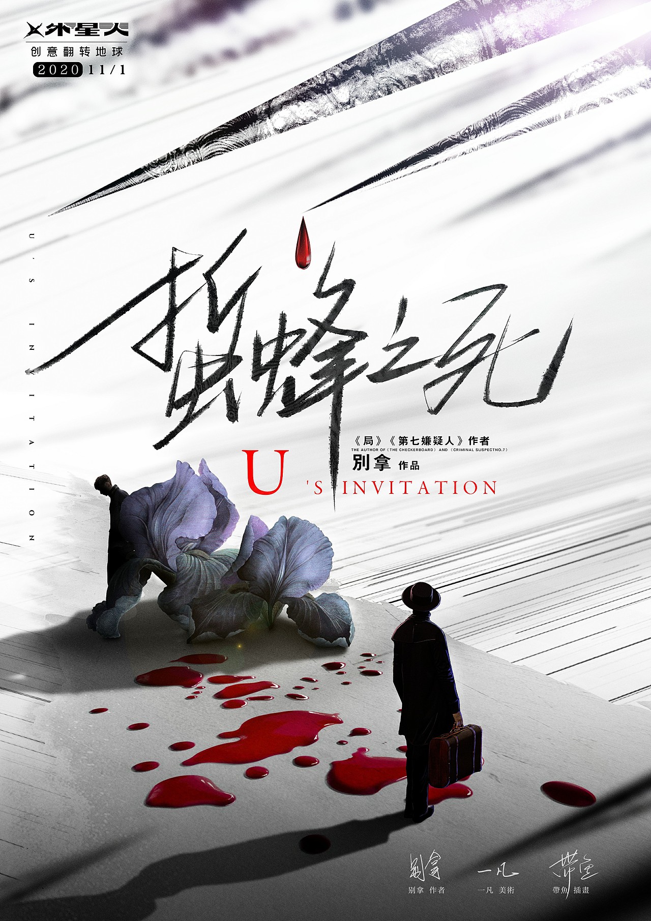 【剧本杀】蛰蜂之死