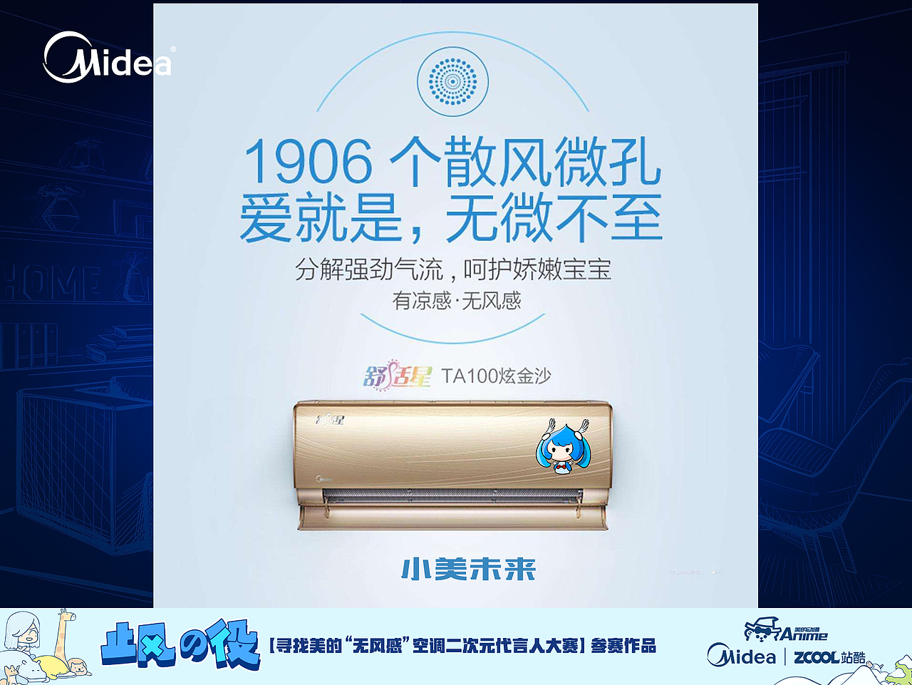 小美未来-美的无风感使者-让三维的冷气-回到二次元吧（图ZMTM1NDQ0ODIw） - IP形象 - 站酷设计师美阳同学原创素材 - 站酷ZCOOL