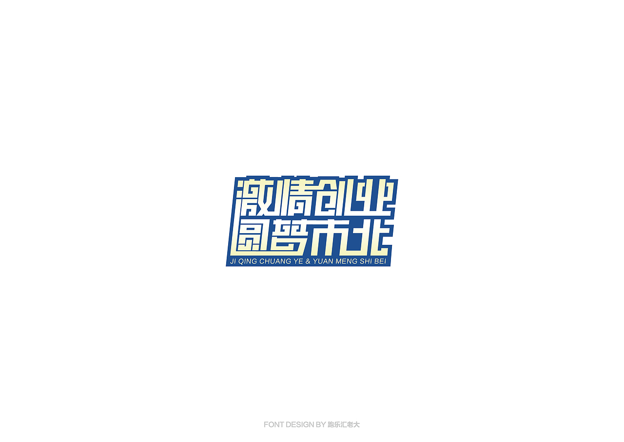 2017年字体作品总结（跑乐汇老大）（图ZMTAxMzg0OTA0） - 字体/字形 - 站酷设计师设计小猴子原创素材 - 站酷ZCOOL