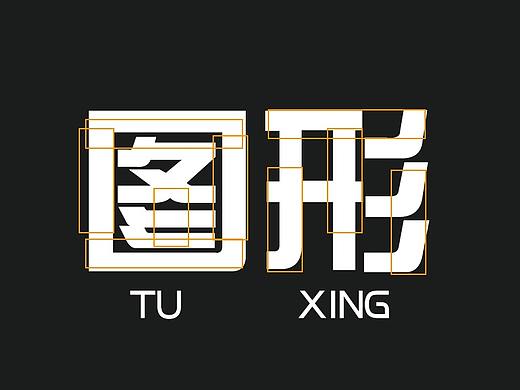 图形创意