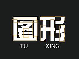 构成